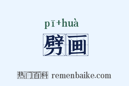 劈画是什么意思的图片